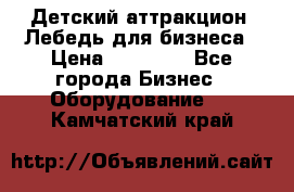 Детский аттракцион  Лебедь для бизнеса › Цена ­ 43 000 - Все города Бизнес » Оборудование   . Камчатский край